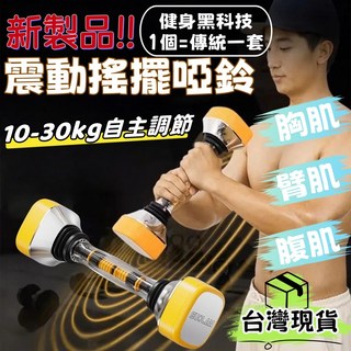 新款搖擺震動啞鈴10-30kg可調節搖擺啞鈴 震動啞鈴 可調試啞鈴 臂肌 胸肌 腹肌鍛鍊器 肌肉訓練器, 1個, 搖擺啞鈴單個裝超限取2個