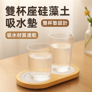 [上手家居] 雙杯座硅藻土吸水杯墊，快速吸水，自然風格, 1個