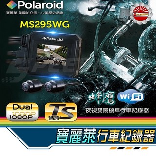 寶麗萊 MS295WG 機車行車紀錄器 雙鏡頭 巨蜂鷹 WiFi 夜視 1080P