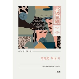 Youkrack 永遠的女性 外：朝鮮人作家作品選集, 晉學文,李石薰,李無影