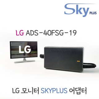 LG 엘지 모니터 어댑터 ADS-40FSG-19 19V1.3A 하늘컴플러스 SKYPLUS 대한민국 KC인증(전원포함), 1개