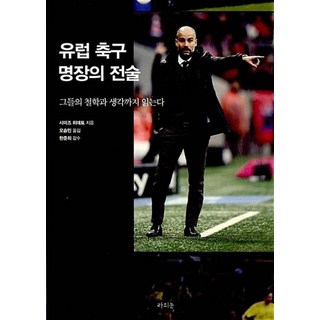 유럽 축구 명장의 전술, 시미즈히데토, 라의눈
