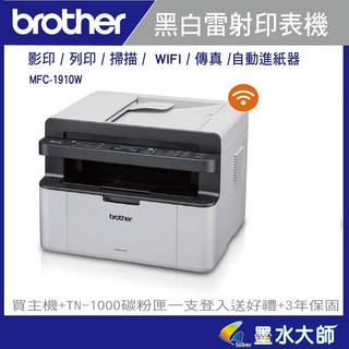 brother MFC-1910W 無線/傳真/多功能黑白雷射印表機，加購TN-1000享三年保固，辦公室首選，清晰列印，操作簡單, MFC-1910W含原廠碳粉