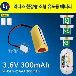 리더스 천장형 소형 유도등 배터리 3.6V300mAh / 오리지널 배터리 리더스 유도등 전용커넥터 / 소방, 1개, 1개입