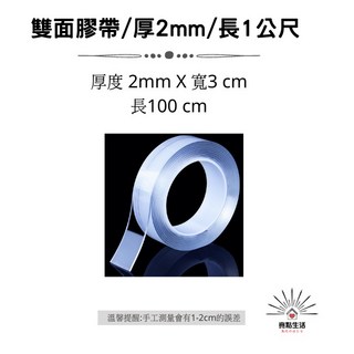奈米無痕雙面膠帶，1mm 厚，3cm 寬，300cm 長, 1個, 無痕雙面膠帶/厚度2mm/長1公尺