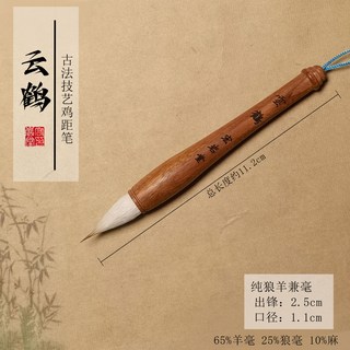 雲鵝 古法技藝 雞距筆 狼羊兼毫 練字臨摹 筆長約11.2cm, 1個, 鷄距筆筆桿手掌大小（介意慎拍）