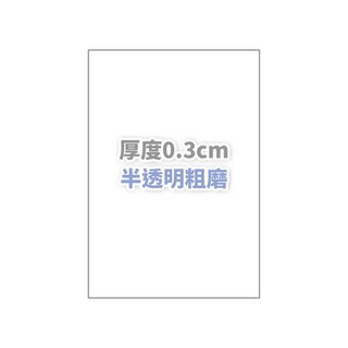 熱縮片 填色熱縮片 熱塑片 DIY熱縮片 噴墨熱縮片 吊飾熱塑片 收縮片 仿玉熱縮片, 0.3半透明粗磨, 1個