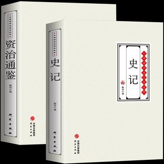 促銷 中國厤史超好看全8本 春秋戰國秦史三國兩晉唐宋明清史中國通史書 番茄書屋, 史記+資治通鑑 共2冊