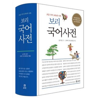 보리 국어사전(2025 최신판) : 초등 국어 교육의 시작 | 개정판 3판 | 윤구병 감수 | 토박이 사전 편찬실 엮음 | 보리 | 2025