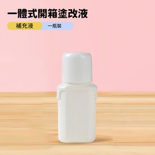 ZT 開箱塗改液 熱感應紙/感熱紙 文字消除液 開箱神器 去個資, 1個, 塗改液補充裝 1瓶