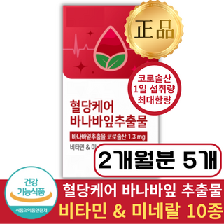 혈당 조절 바나바잎추출물 당뇨 영양제 1위, 5개, 60정