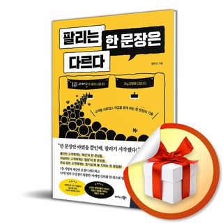 팔리는 한 문장은 다르다 (이엔제이 전용 사 은 품 증 정)