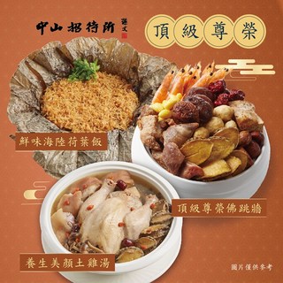【中山招待所】頂級尊榮年菜3道組 (3-5人份), 01/03-01/09出貨