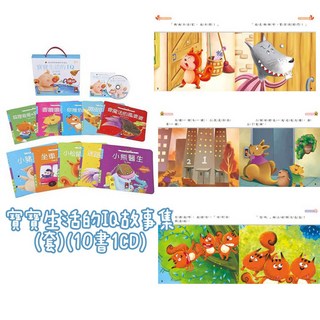 風車出版 寶寶生活IQ故事集/好習慣品格故事集套裝(10書1CD) 幼兒啟蒙繪本, 寶寶生活的IQ故事集 10書1CD 風車