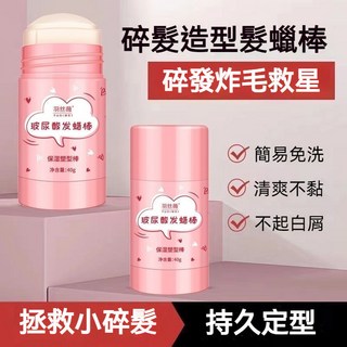 碎髮整理膏髮蠟棒 髮蠟發油髮膠 持久定型 防毛糙清爽不油膩 整理碎發神器 小碎發整理固定頭髮 毛躁救 L.F.S, 1個, 買3支送1支【一支價】效果明顯