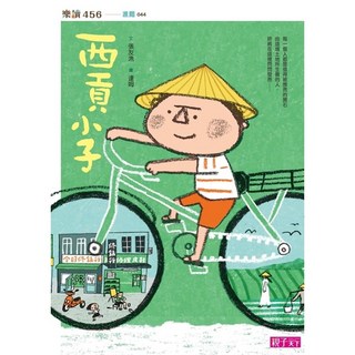 親子天下 西貢小子（新版）- 愛閱讀養生