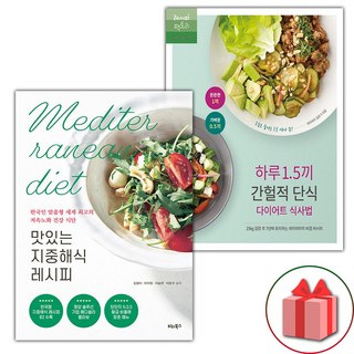 맛있는 지중해식 레시피 + 하루 1.5끼 간헐적 단식 다이어트 식사법 세트