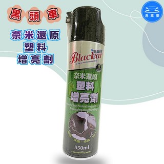 黑頭車 奈米還原塑料增亮劑 550ml, 1個, 1罐