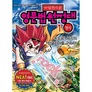 魔法啟示錄文本英國法院法官1：名詞：孫悟空拯救危機中的英國, 貓頭鷹出版社