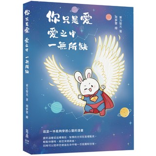 【商鼎數位】你只是愛 愛之中 一無所缺