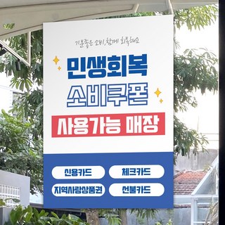 [당일출고] 민생회복소비쿠폰 사용 매장 안내 포스터 A3, A3 1번, 1개