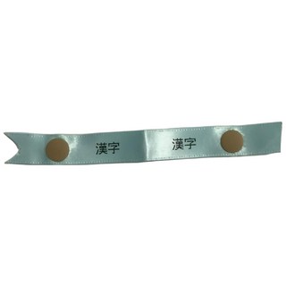 緞帶姓名貼, 10公分+紐扣