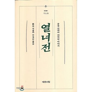 열녀전, 예문서원, 류향