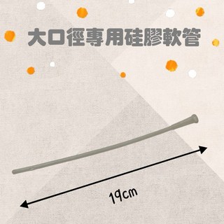 鵡月天 食品級硅膠軟管 柔軟耐用 可重複使用 環保吸管, 1個, 19cm, 1