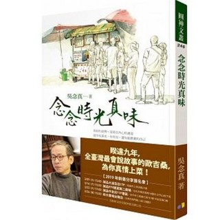吳念真/著 念念時光真味 圓神出版
