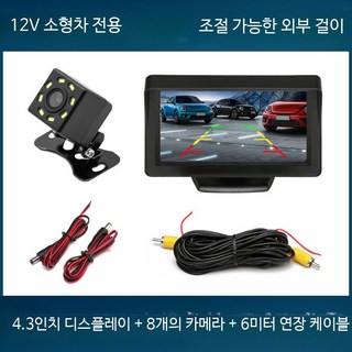 후방카메라세트 트럭 대형 화물차용 고화질 후방카메라 사각지대 해소 무선, 4.3인치 디스플레이 8등 6m 12V, 단일 모델