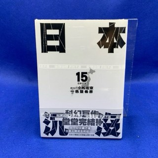 愛漫窩 日本沉沒全套15冊全新未拆封：體驗科幻災難的震撼與人性的光輝