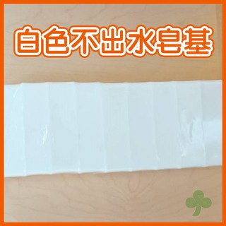 MIT台灣製造高品質皂基 (超商取貨限4條) 手工皂基 DIY皂基 透明皂基 白色皂基, 白色