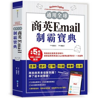 通用全球 商英Email制霸寶典：韓國人氣講師親授，掌握5年暢銷電子商務寫作技巧, 詳見包裝