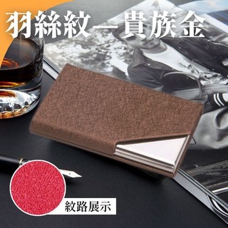 不鏽鋼皮革名片夾/盒 輕巧便攜 堅固耐用, 1個, 羽絲紋 - 貴族金, 貴族金