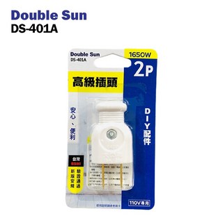 Double Sun雙日 2P插頭 高級插頭 DIY插頭 電源線插頭 DS-401A, 1個
