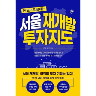 一本搞定首爾再開發投資地圖, 一書一書, 李恩洪和金仁萬