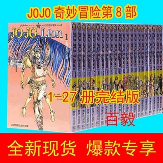 JOJO的奇妙冒險PART8 lion1-27集全套漫畫，荒木飛呂彥作品，老街口正版授權, 虧本促銷乘除時間01:12:12,【庫存僅剩55件】25-27冊
