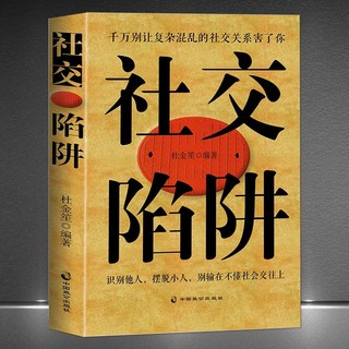 促銷 【好評率超99%衕款】社交陷阱 中國式人際關係 嚮上社交祘法社交牛掰癥社交牛逼癥 番茄優選, 1個, 社交陷阱
