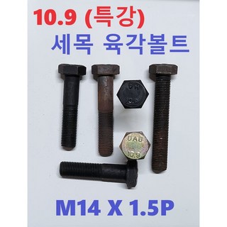 부일볼트) 10.9 특강 세목나사볼트 M14 X 1.5P 가는나사 가세야마볼트, 길이85-전나사 (1개), 특강세목볼트 M14X1.5P, 1개