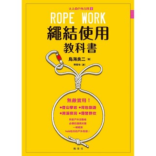 繩結使用教科書：大人の戶外百科①_楓書坊