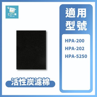 Honeywell 副廠 HEPA濾網/活性炭濾棉 HPA100 HPA200 HPA202 HPA300 濾芯, 1個, HPA-200 / 5250 活性炭濾棉, HPA-200 / 5250 活性炭濾棉
