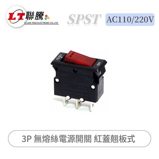 聯騰 3P 無熔絲電源開關 紅蓋翹板式 AC110/220V, 1個