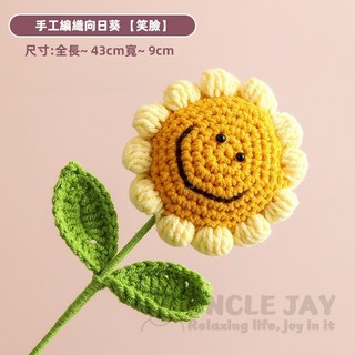 手工針織笑臉向日葵編織花束 - 43cm畢業禮物, 花束 ：微笑向日葵43CM【含包裝袋】, 1個