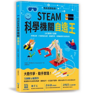 和平國際 STEAM科學機關自造王
