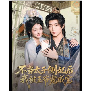 短劇《電紫版》覓食七&王軒：不當太子側妃後，我被王爺寵成寶