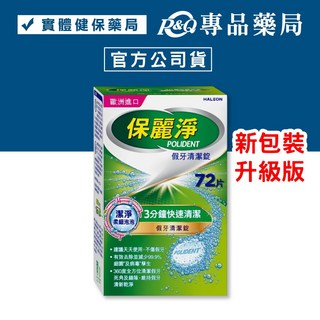 保麗淨 假牙清潔錠 4合1潔淨配方 72片/36片/108片 口腔護具清潔錠 (牙套與維持器適用), 1個, 新升級-3分鐘快速清潔 潔淨柔細 72片