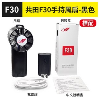 板橋現貨【共田F30 手持風扇】共田風扇.掛脖風扇.隨身風扇.掛頸風扇.USB風扇.充電風扇【傻瓜批發】, 共田F30-黑色<標配>