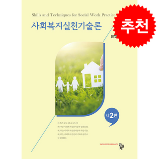 사회복지실천기술론 (황인옥) (제2판), 황인옥(저), 공동체, 황인옥