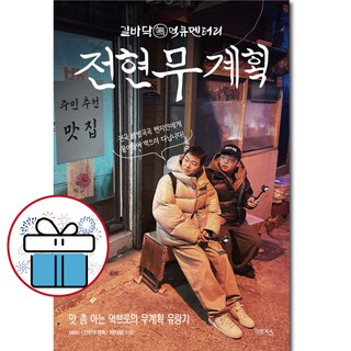 전현무계획 - 리얼 로드 먹큐멘터리. 무계획 유량기. 리얼 먹큐멘터리. 미식가. 식도락가. 혼여행족. 책