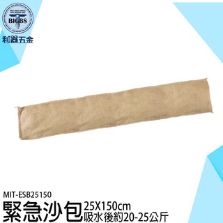 BIGBS 緊急沙包 25X150cm 吸水膨脹沙包 MIT-ESB25150, 詳見包裝, 詳見包裝